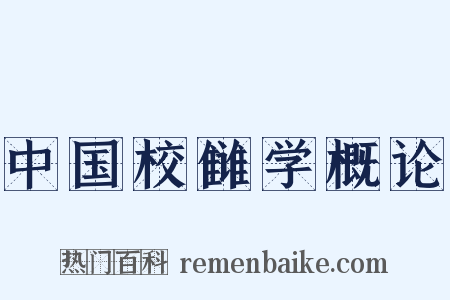 中国校雠学概论是什么意思的图片